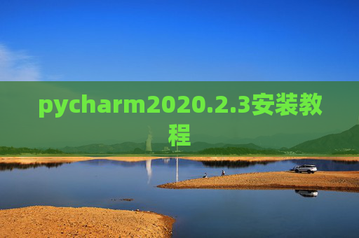 pycharm2020.2.3安装教程